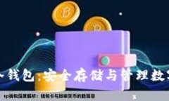芯片数字货币冷钱包：安全存储与管理数字资产