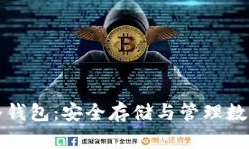 芯片数字货币冷钱包：安全存储与管理数字资产的新趋势