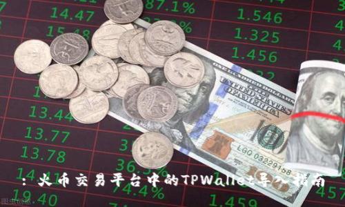 : 火币交易平台中的TPWallet导入指南