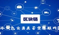 冷钱包交易是否需要联网？