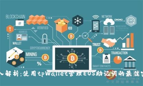 深入解析：使用tpWallet管理EOS助记词的最佳实践