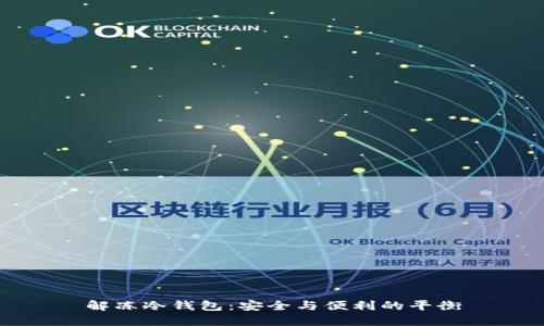 解冻冷钱包：安全与便利的平衡