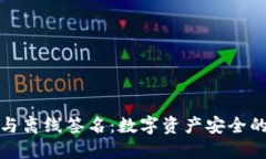 冷钱包与离线签名：数字资产安全的守护者