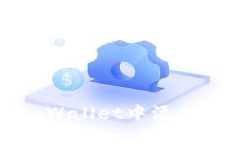 如何在tpWallet中添加新的币种