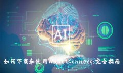如何下载和使用WalletConnect：完全指南