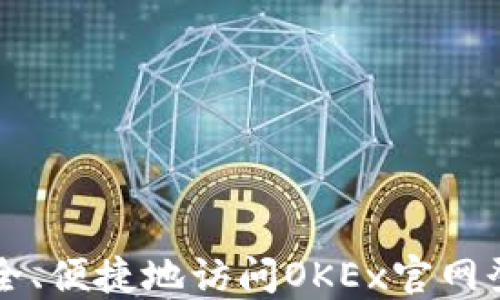 
如何安全、便捷地访问OKEx官网登录入口