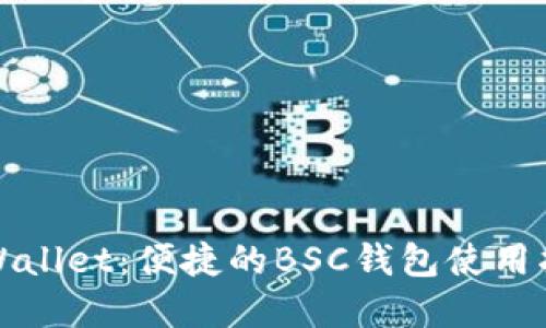 tpWallet：便捷的BSC钱包使用指南
