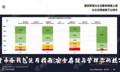 数字货币冷钱包使用指南：安全存储与管理你的