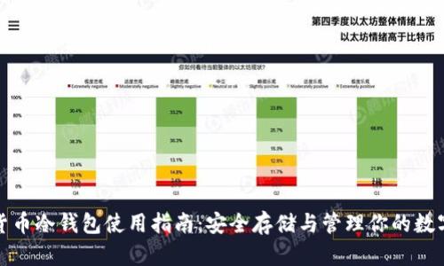数字货币冷钱包使用指南：安全存储与管理你的数字资产