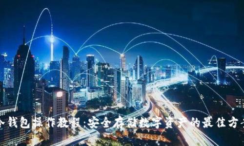 冷钱包操作教程：安全存储数字资产的最佳方案