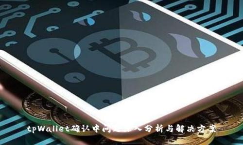 tpWallet确认中问题深入分析与解决方案