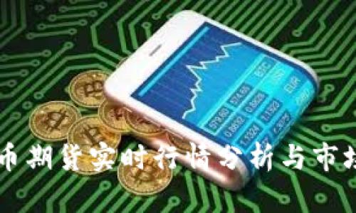 比特币期货实时行情分析与市场展望
