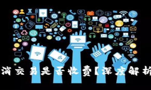 tpWallet取消交易是否收费？深度解析及常见问题