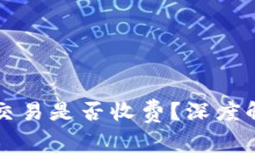 tpWallet取消交易是否收费？深度解析及常见问题