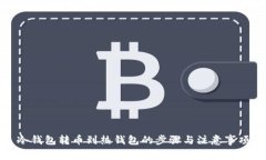 冷钱包转币到热钱包的步骤与注意事项