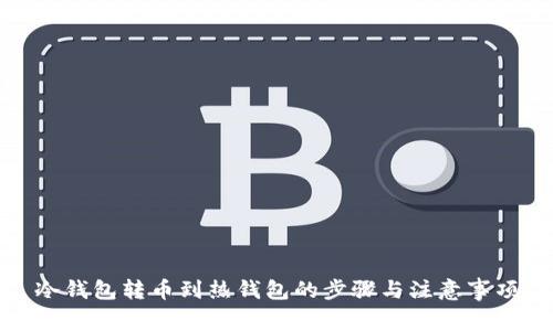 冷钱包转币到热钱包的步骤与注意事项