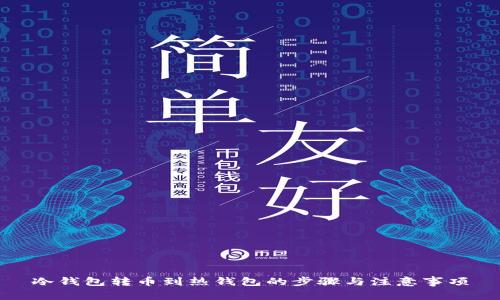 冷钱包转币到热钱包的步骤与注意事项