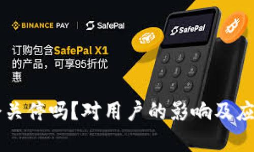 tpWallet会关停吗？对用户的影响及应对策略解析