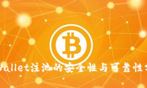 tpWallet注池的安全性与可靠性分析