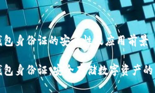 冷钱包身份证的安全性及应用前景

冷钱包身份证：安全存储数字资产的未来