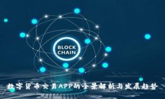 数字货币交易APP的全景解析与发展趋势