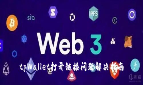tpWallet打开链接问题解决指南
