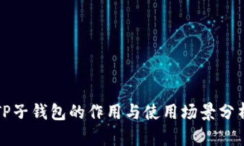 TP子钱包的作用与使用场景分析