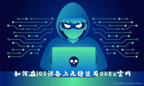 如何在iOS设备上无缝使用OKEx官网