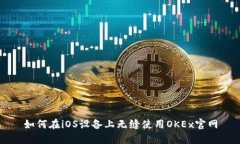 如何在iOS设备上无缝使用OKEx官网