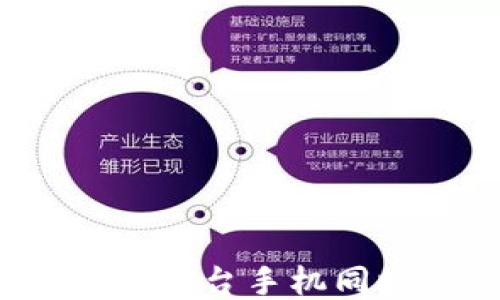 
冷钱包可以两台手机同时登录吗？