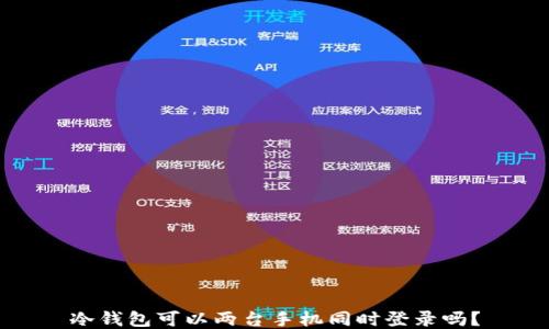 
冷钱包可以两台手机同时登录吗？