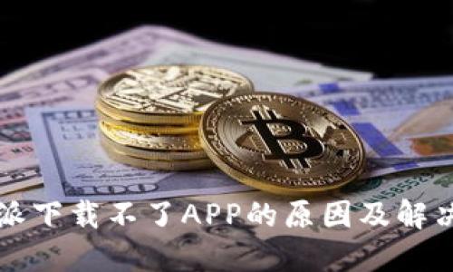 比特派下载不了APP的原因及解决方案
