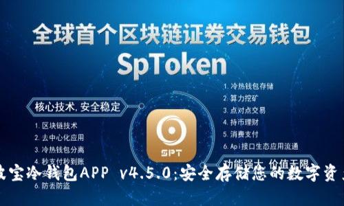 波宝冷钱包APP v4.5.0：安全存储您的数字资产