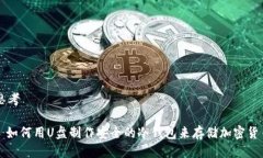 思考: 如何用U盘制作安全的冷钱包来存储加密货