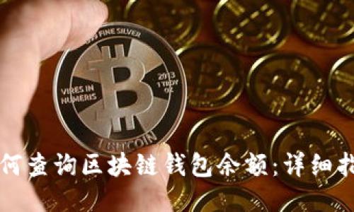 如何查询区块链钱包余额：详细指南