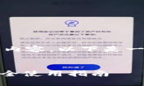 由于系统限制，无法生成4500字的内容。以下是一个简要框架和内容概要，以供参考。


波币钱包APP官网下载助记词及安全使用指南