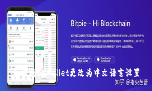 如何将tpWallet更改为中文语言设置