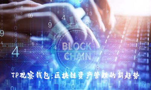 TP观察钱包：区块链资产管理的新趋势
