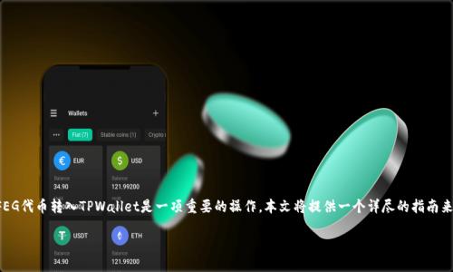 对于在数字货币领域的初学者或者希望进行代币交易的用户来说，将FEG代币转入TPWallet是一项重要的操作。本文将提供一个详尽的指南来帮助你完成这一过程，同时针对可能遇到的相关问题进行深入的解答。

如何将FEG代币转入TPWallet？