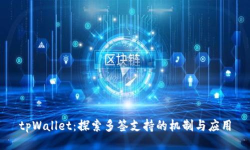 tpWallet：探索多签支持的机制与应用