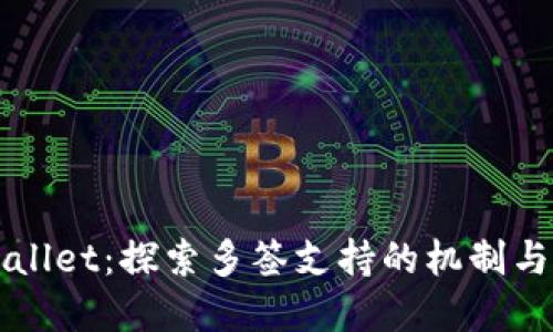 tpWallet：探索多签支持的机制与应用