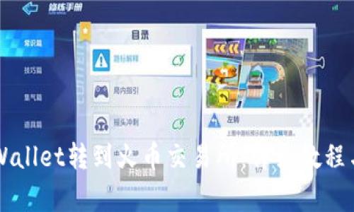 如何将HT从tpWallet转到火币交易所：详细教程与常见问题解答