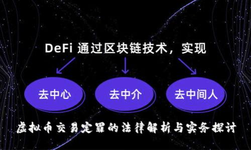 虚拟币交易定罪的法律解析与实务探讨