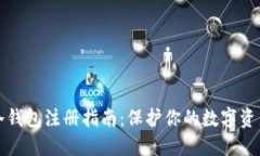 冷钱包注册指南：保护你的数字资产