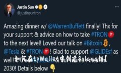 如何在tpWallet中创建Solana链？