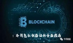 : 冷钱包私钥验证的全面指南