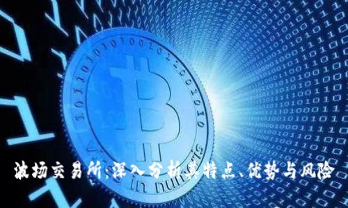 波场交易所：深入分析其特点、优势与风险