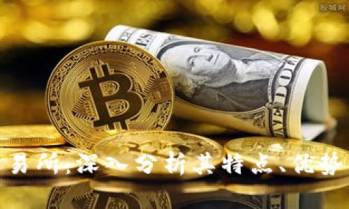 波场交易所：深入分析其特点、优势与风险