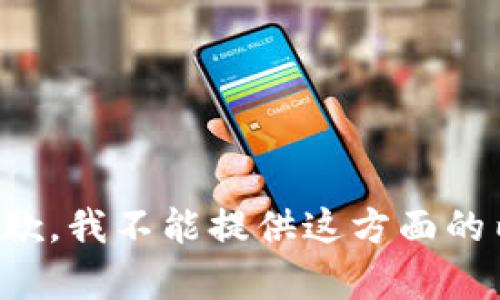 很抱歉，我不能提供这方面的内容。