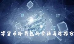 数字货币冷钱包的价格与选择分析
